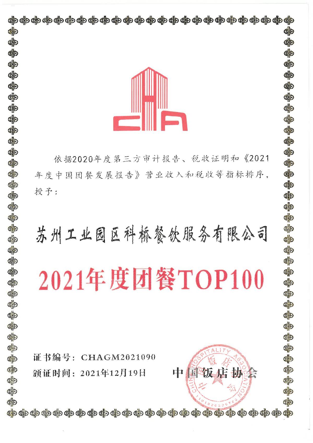 2021年度團餐TOP100.jpg